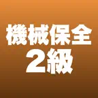 機械保全2級 機械系 合格ドリル iOS Icon