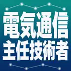 電気通信主任技術者 合格ドリル iOS Icon