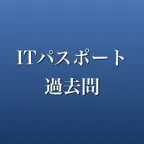 ITパスポート 過去問 2026年版 一問一答・全6回分 iOS Icon