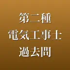 第二種電気工事士 過去問 2026年版 全13回 iOS Icon