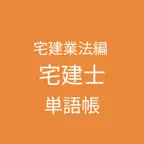 宅建士 単語帳 宅建業法編 iOS Icon
