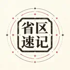 省区常识速记 iOS Icon