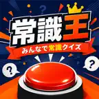 常識王 - みんなで早押しクイズ iOS Icon