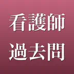 看護師国家試験 過去問 2026年版 一問一答・全6回分 iOS Icon