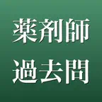 薬剤師国家試験 過去問 2026年版 一問一答・全7回分 iOS Icon