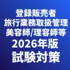 生活関連資格/美容師-理容師-登録販売者-眼鏡作製技能検定 iOS Icon