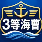 3等海曹昇任筆記試験　対策 iOS Icon