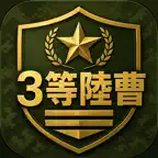 3等陸曹昇任筆記試験　対策 iOS Icon