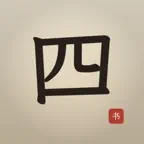 iSiShu - Four Books Classics iOS Icon