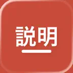 Setsumei iOS Icon