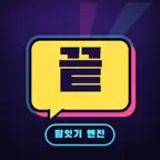 끝말잇기 엔진 icon