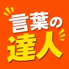 言葉の達人 - カタカナ禁止のワードゲーム iOS Icon