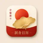 润舍日历 - 农历节假日与养生 iOS Icon