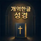개역한글 성경 icon