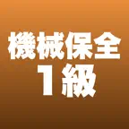 機械保全1級 機械系 合格ドリル iOS Icon