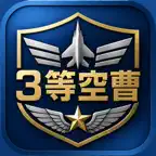 3等空曹昇任筆記試験　対策 iOS Icon