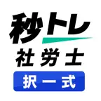 社労士 択一式対策 秒トレ：2027年度 法改正対応 icon