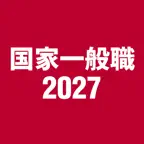 国家一般職試験対策 2027 iOS Icon