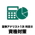 証券アナリスト1次 科目Ⅱ財務分析の問題集 icon