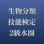 生物分類技能検定2級水圏 2026年版 問題集 一問一答 iOS Icon