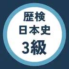 歴検3級 日本史検定の解説つきアプリ iOS Icon