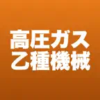 高圧ガス乙種機械 合格ドリル iOS Icon