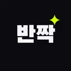 반짝 - 내 손안의 학교 iOS Icon
