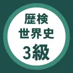 歴検世界史3級 過去問・暗記アプリ iOS Icon