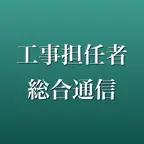 工事担任者 総合通信 2026年版 問題集 一問一答・模試 iOS Icon