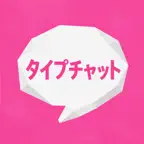 タイプチャット - 通知がいかないAIチャット iOS Icon