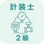 計装士 2級 | 2026年対策問題 iOS Icon