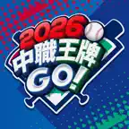 2026 中職王牌GO! icon