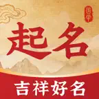 起名取名测名国学大师-周易八字宝宝起名 icon