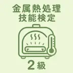 金属熱処理技能検定 2級 | 2026年対策問題 iOS Icon