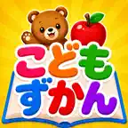 こどもずかん - 幼児の知育アプリ 動物・乗り物・ことば図鑑 icon