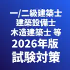 一/二級建築士-木造建築士-建築設備士-給水装置工事主任 iOS Icon