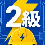 2級電気工事施工管理技士2次試験　対策 iOS Icon