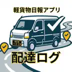 軽貨物日報アプリ【配達ログ】配達員向け・フードデリバリー対応 iOS Icon