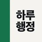 하루행정학 - 행정학 기출 OX 문제 iOS Icon