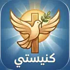 كنيستي القبطية iOS Icon