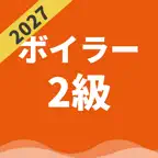 二級ボイラー技士 | パスマル 過去問 一問一答 iOS Icon