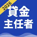 貸金業務取扱主任者 | パスマル 過去問 一問一答 iOS Icon