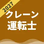 クレーン・デリック運転士 | パスマル 過去問 一問一答 iOS Icon