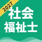 社会福祉士 | パスマル 過去問 2027 一問一答 iOS Icon