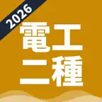 電工二種 | パスマル 過去問 2027 電気工事士 iOS Icon
