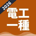 電工一種 | パスマル 過去問 2027 電気工事士 iOS Icon