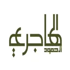 آل حمود الهاجري iOS Icon