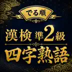でる順 漢検準2級 四字熟語｜過去問分析で効率対策 iOS Icon