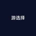 游选择 - 福利版 Icon