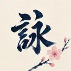俳句メーカー - 言葉から詠む五七五 iOS Icon